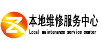 苍南本地维修服务中心（中讯网）